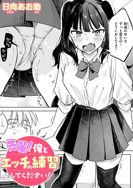 【全編フル漫画】b915awnmg04349 | 先輩！ 俺とエッチの練習してください！ | 日向あお助(処女)