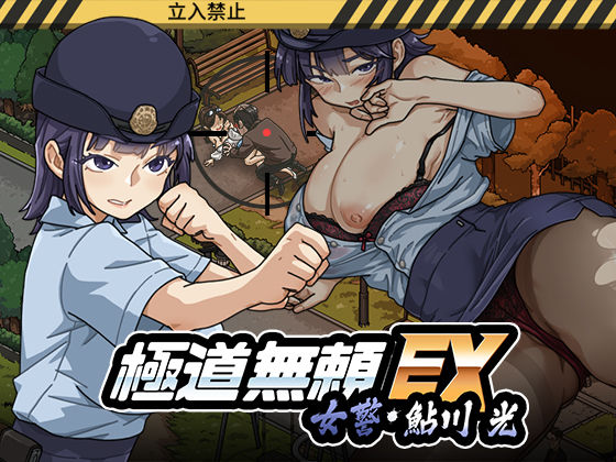 【全編フル漫画】d_746147 | 極道無頼EX:女警・鮎川光--処女が変態に変わる分かれ道 | WAKUWAKU(人妻・主婦)