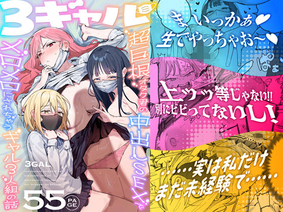 【全編フル漫画】d_748504 | 3ギャル〜超巨根オタク君の中出しSEXでメロメロにされちゃうギャル3人組の話〜 | ie研究室(ラブコメ)
