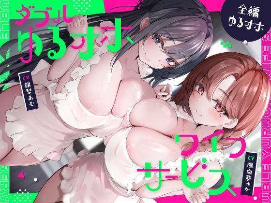 【全編フル漫画】d_763597 | ダブルゆるオホワイフサービス【全編ゆるオホ】 | しゃーぷ