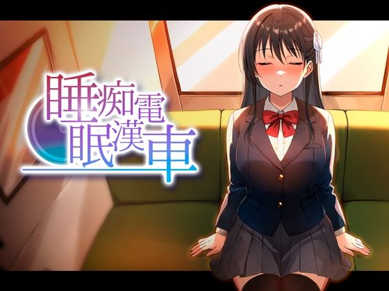 【全編フル漫画】d_764378 | 睡眠痴●電車 | ピンクゲート（旧シコり亭快楽）