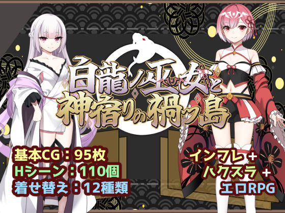 【全編フル漫画】d_766760 | 白龍ノ巫女と神宿りの禍ツ島 | いずれ菖蒲か杜若