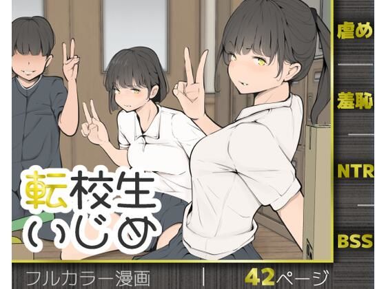 【全編フル漫画】d_769653 | 転校生いじめ | モウデタ