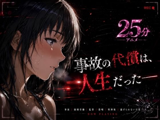 【全編フル漫画】d_771458 | 事故の代償は、人生だった‥終わらない返済地獄 | はじめちゃん