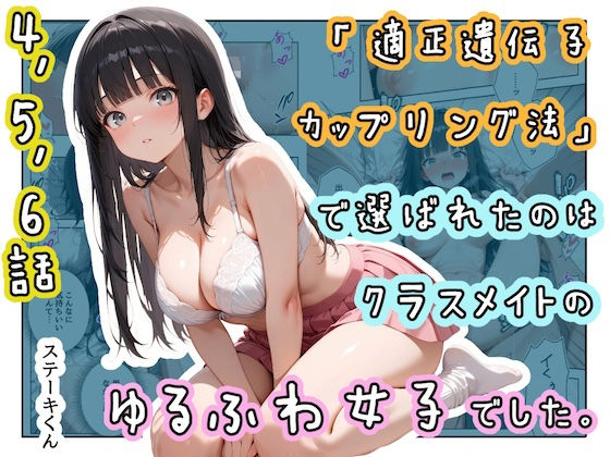 【全編フル漫画】d_771761 | 「適正遺伝子カップリング法」で選ばれたのはクラスメイトのゆるふわ女子でした。【4＋5＋6話】 | ステーキくん