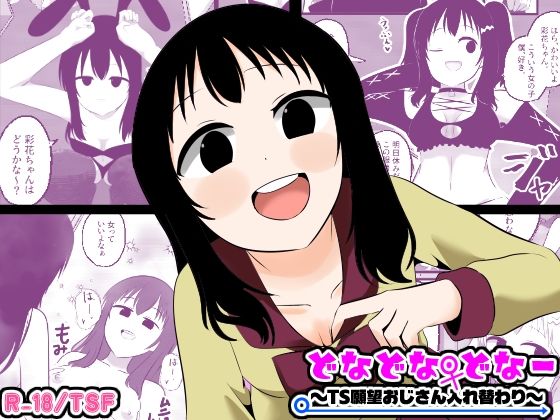 【全編フル漫画】d_773241 | どなどな・どなー〜TS願望おじさん入れ替わり〜 | Cはんげ