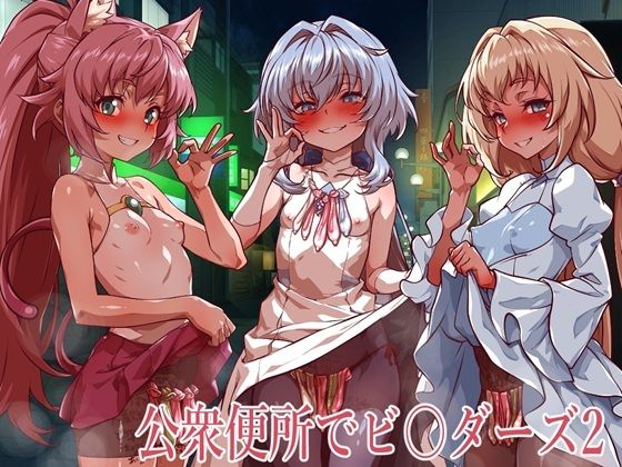 【全編フル漫画】d_773637 | 公衆便所でビルダーズ2 | 一歩前へ
