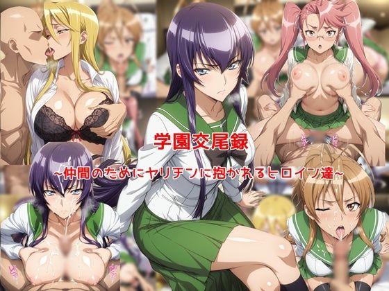 【全編フル漫画】d_773819 | 学園交尾録〜仲間のためにヤリチンに抱かれるヒロイン達〜 | 私はいつでもここにいる