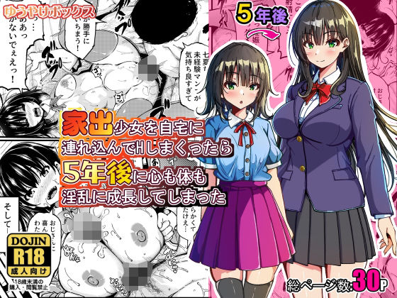 【全編フル漫画】d_774079 | 家出少女を自宅に連れ込んでHしまくったら5年後に心も体も淫乱に成長してしまった | ゆうやけボックス
