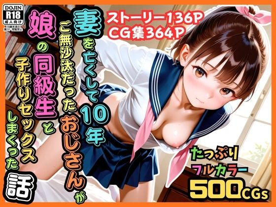 【全編フル漫画】d_774729 | 【500枚】妻を亡くして10年ご無沙汰だったおじさんが娘の同級生と子作りセックスしまくった話【女子校生】 | ピストン工房