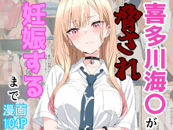 【全編フル漫画】d_774895 | 喜多川海〇が脅され妊娠するまで | あーるぴーえむ