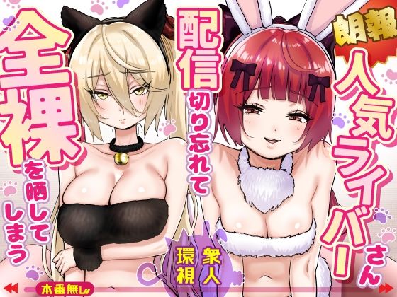 【全編フル漫画】d_775032 | 【朗報】人気ライバーさん 配信切り忘れて全裸を晒してしまう | P＆I