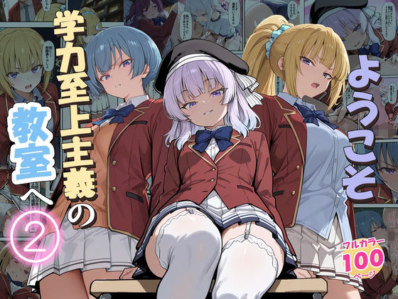【全編フル漫画】d_775892 | ようこそ学力至上主義の教室へ2 | だまご屋(制服)