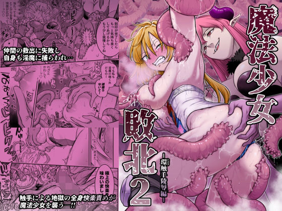 【全編フル漫画】d_776224 | 魔法少女敗北2-環触手陵●編- | シャイン・ナビス
