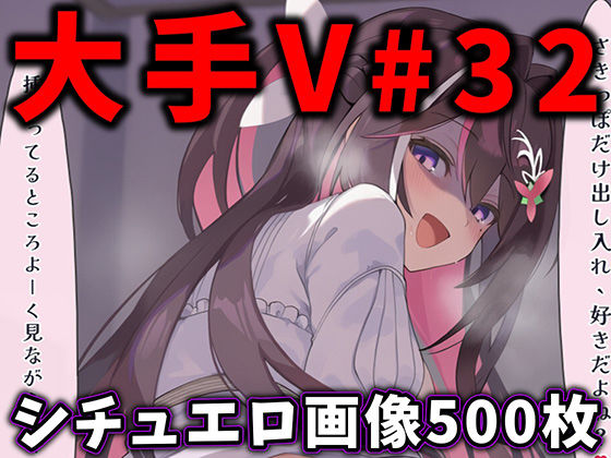 【全編フル漫画】d_776409 | 大人気Vtuberのエロ画像集 32 | ありすみあのあとりえ