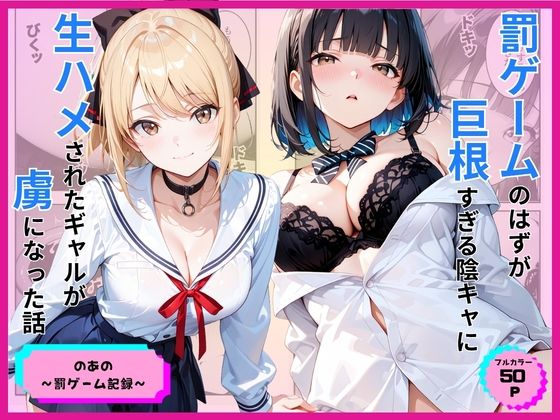【全編フル漫画】d_776891 | 罰ゲームのはずが巨根すぎる陰キャに生ハメされたギャルが虜になった話 | あやまちの果実