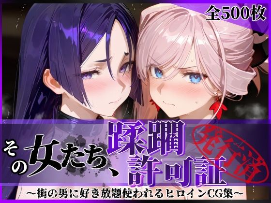 【全編フル漫画】d_777120 | その女たち、蹂躙許可証発行済み -街の男たちに好き放題使われるヒロインCG集- 宮●武蔵&源●光編 | 陥落工房
