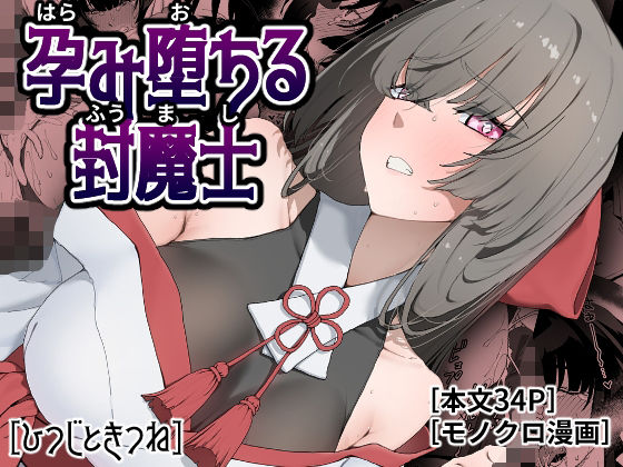 【全編フル漫画】d_778381 | 孕み堕ちる封魔士 | ひつじときつね