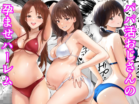 【全編フル漫画】d_778736 | パパ活おじさんの孕ませハーレム | あられ堂