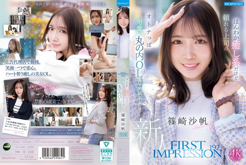 【全編フル動画】ipzz00849 | FIRST IMPRESSION 192 ほんわか癒し系だけど頼れる上司のオトナっぽ可愛い丸の内OL AVデビュー 篠崎沙帆