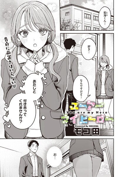 【全編フル漫画】s011akamj02922 | ユーアー マイ ヒーロー | モコ田