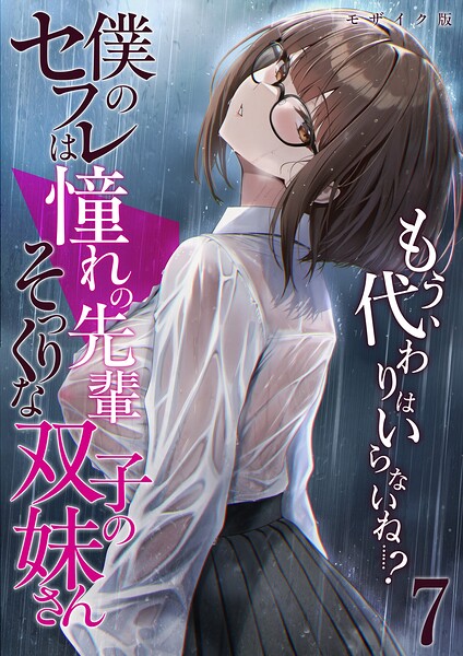 【全編フル漫画】s594allud03370 | 僕のセフレは憧れの先輩そっくりな双子の妹さん（7） モザイク版 | 倉木由芽