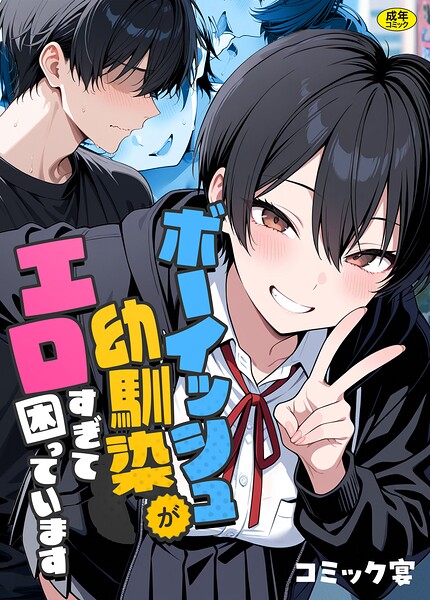 【全編フル漫画】s788ahmlj00127 | ボーイッシュ幼馴染がエロすぎて困っています | コミック宴