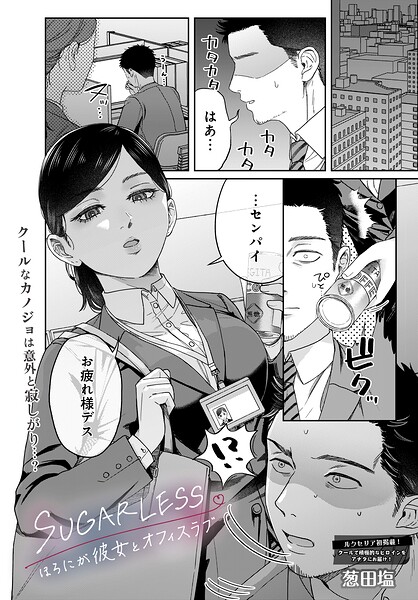 【全編フル漫画】s832acaue00137 | SUGARLESS -ほろにが彼女とオフィスラブ- | 葱田塩